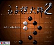 五子棋大师2单机版 Logo