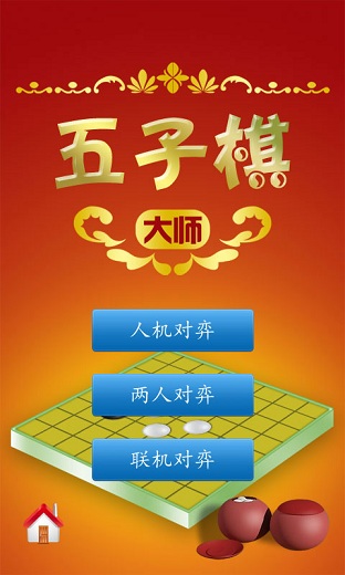 五子棋大师2单机版 游戏截图