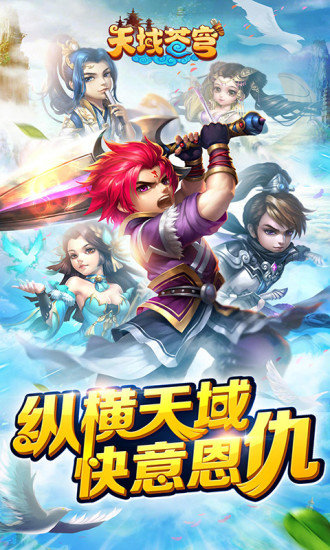天域苍穹商城版最新版 游戏截图