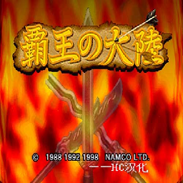 三国志2霸王的大陆 Logo