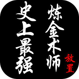 史上最强炼金术师无限钻石版 Logo