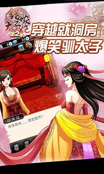 错嫁太子妃2内购修改版 游戏截图