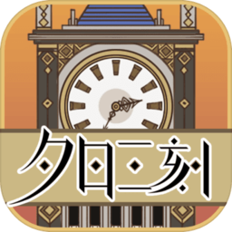 夕日三刻的钟无限最新版 Logo